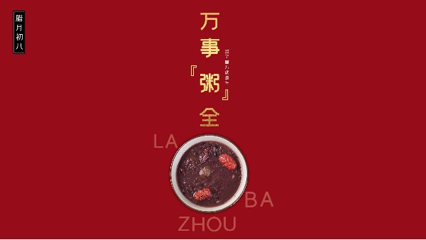 粥到年味到，家期盼歸人。青島佳百特祝您臘八節(jié)快樂！